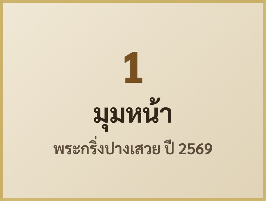 รูปพระกริ่งปางเสวย ปี 2569